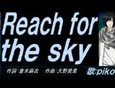 【PIKO】Ｒｅａｃｈ ｆｏｒ ｔｈｅ ｓｋｙ【カバー曲】