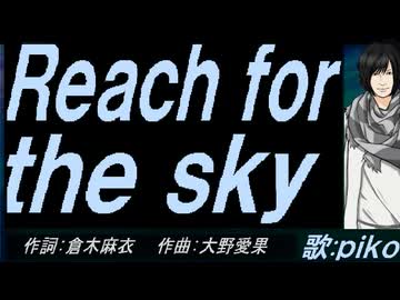 PIKO】Reach for the sky【カバー曲】 - ニコニコ動画