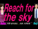 【Reiko＆Reiji】Ｒｅａｃｈ ｆｏｒ ｔｈｅ ｓｋｙ【カバー曲】