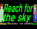 【Masayo＆Masao】Ｒｅａｃｈ ｆｏｒ ｔｈｅ ｓｋｙ【カバー曲】