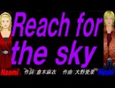 【Naomi＆Naoki】Ｒｅａｃｈ ｆｏｒ ｔｈｅ ｓｋｙ【カバー曲】