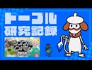 ドーブル研究記録　シンプルシンパシー【ポケモンSV】【voicevox実況】【ゆっくり実況】