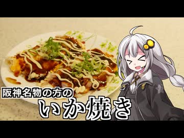 釣れなくても料理！いか焼き（神）！【VOICEROIDキッチン】