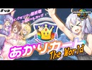 あかりカート ザ・ワールド ＃8(あかりカート #43)【マリオカートワールド】