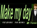 【TONIO】Ｍａｋｅ ｍｙ ｄａｙ【カバー曲】