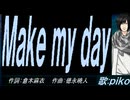 【PIKO】Ｍａｋｅ ｍｙ ｄａｙ【カバー曲】