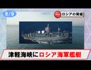 【8月2日】ロシア海軍艦艇の動向について（ヴィシニャ級情報収集艦／津軽海峡東進）