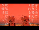茜 feat.初音ミク【オリジナル】