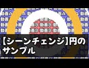 【シーンチェンジ】円のサンプル
