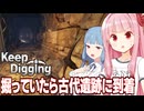 琴葉茜と穴を掘っていたら古代の遺跡を発見するゲーム【Keep Digging / キープディギング ②】