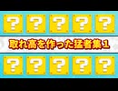 【#1】取れ高を作った猛者集【MK8DX/サワヤン切り抜き】