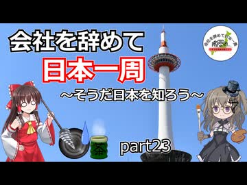 会社を辞めて日本一周～そうだ日本を知ろう～part23