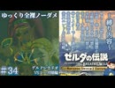 『9種の縛りプレイ＃34』ノーダメージで強くたくましい男コーガ様にご挨拶する全裸リンク【ゼルダの伝説ブレスオブザワイルドswitch２エディション/ゆっくり実況】