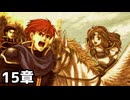 【実況】記憶をたどってFE烈火ハード エリウッド編 15章