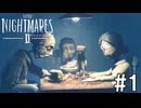 新たな悪夢に立ち向かえ【リトルナイトメア2】#1