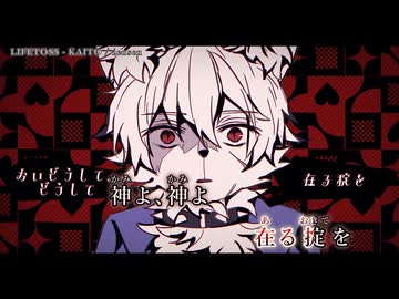 【ニコカラ】『LIFETOSS - KAITO』zensen　【 off vocal 】