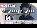 PRINCESS PRINCESS「M」をフルートで演奏 楽譜 コード 付き演奏動画