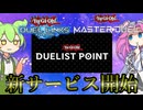 【遊戯王】新サービス開始！　デュエリストポイントプログラム【ずんだもん】