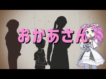 おかあさんゎね 本当ゎ虐待おばさんだったんだよ