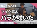 マイク真木「バラが咲いた」をアルトサックスで演奏 楽譜 コード 付き演奏動画