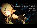 【MMD】リンちゃんで「ときめき！スター☆ランド！。」
