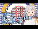 YMM4【シーンチェンジ】円 素材の使い方