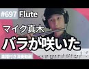マイク真木「バラが咲いた」をフルートで演奏 楽譜 コード 付き演奏動画