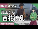 幾田りら「百花繚乱」をアルトサックスで演奏 楽譜 コード 付き演奏動画