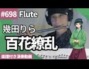 幾田りら「百花繚乱」をフルートで演奏 楽譜 コード 付き演奏動画