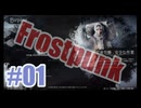 Frostpunkを夜な夜な実況#01