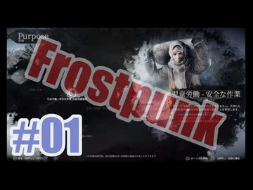 Frostpunkを夜な夜な実況#01