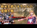 新米主君マキちゃんの英傑大戦_7【VOICEROID実況】