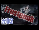 Frostpunkを夜な夜な実況#02