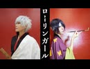 【銀魂/銀時・高杉】ローリンガール　踊ってみた【コスプレ】