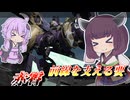 【Mecha BREAK】東北きりたんは前線とルール関与をがんばる【赤霄】【VOICEROID実況】【メカブレイク】
