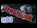 Frostpunkを夜な夜な実況#03