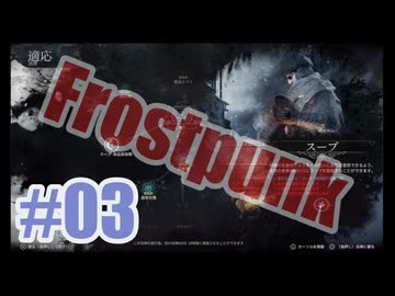 Frostpunkを夜な夜な実況#03