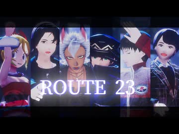 【ジャンル混合MMD】推し6人でROUTE 23【カメラ配布あり】