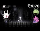 【Hollow Knight】空洞の放浪者きりたん　その70