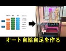オート自給自足を作る動画