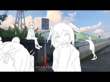 【完全版MV】ワールズエンド逃避行録/足立レイ