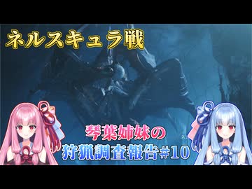 【モンハンワイルズ】琴葉姉妹の狩猟調査報告#10【ボイスロイド実況】