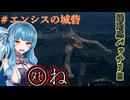 【ELDEN RING】DLC初見プレイ#エンシスの城砦【VOICEROID】