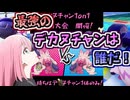 【ポケモンSV】最強のデカヌチャンは誰だ！【デカヌチャン１on１】【ゆっくり実況】【VOICEROID実況】