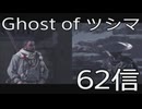 【 Ghost of Tsushima 】鎌倉武士生活　62信【後編】