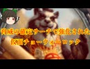 （ハースストーン)驚異の確定サーチで強化された仮面チョーウォーロック【ゆっくり実況】