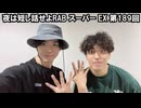 夜は短し話せよRAB スーパー EX 第189回【アーカイブ】