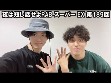 夜は短し話せよRAB スーパー EX 第189回【アーカイブ】