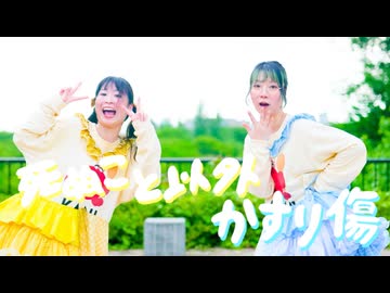 【日夏】死ぬこと以外かすり傷 踊ってみた【ごはん】