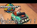 もっとマリオカート ワールド する。part9